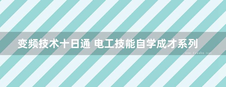 变频技术十日通 电工技能自学成才系列